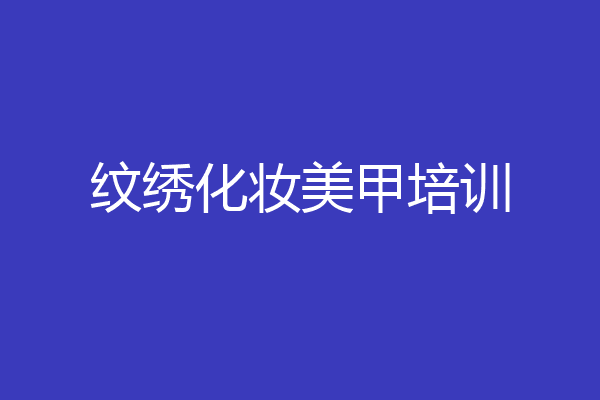 纹绣化妆美甲培训