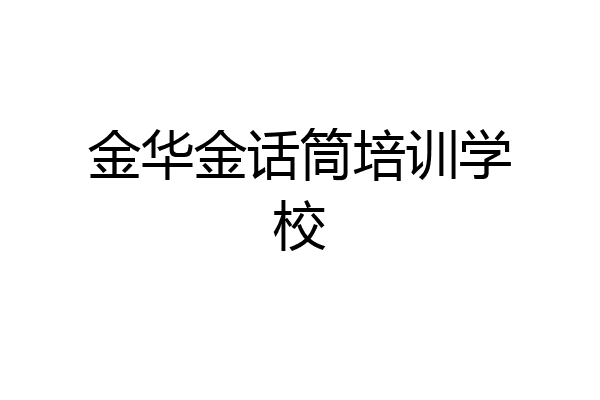 金华金话筒培训学校