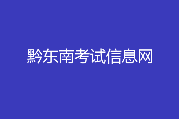 黔东南考试信息网