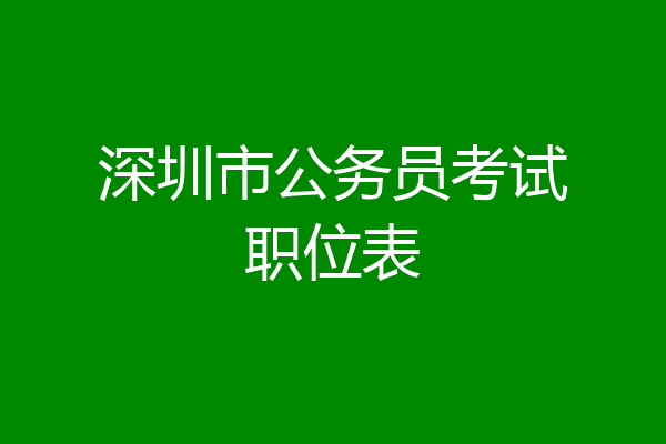 深圳市公务员考试职位表