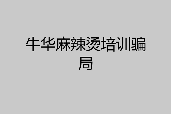 牛华麻辣烫培训骗局