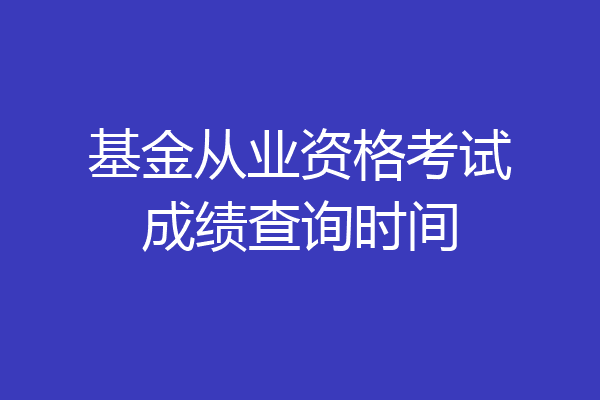 基金从业资格考试成绩查询时间