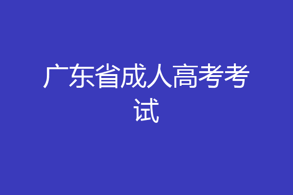 广东省成人高考考试