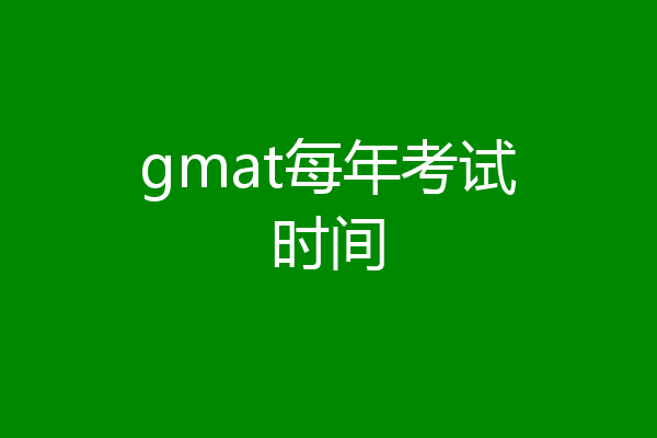 gmat每年考试时间