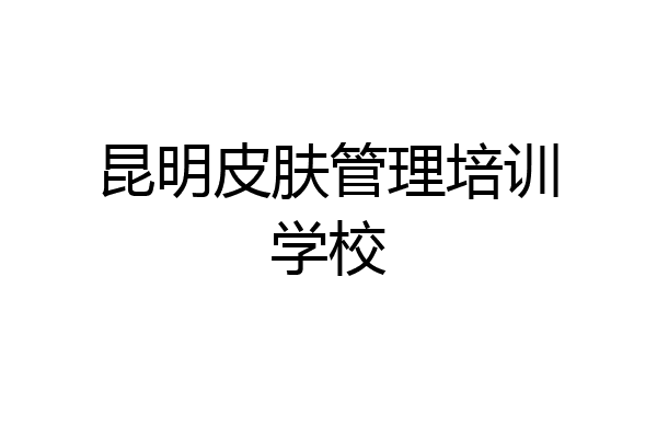 昆明皮肤管理培训学校