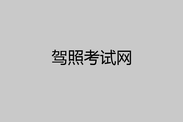 驾照考试网