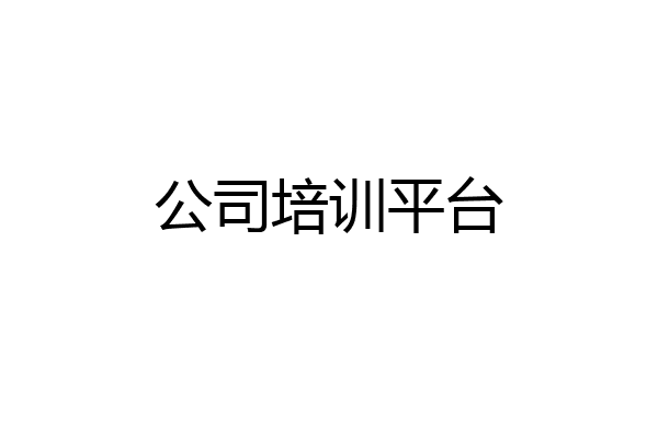 公司培训平台