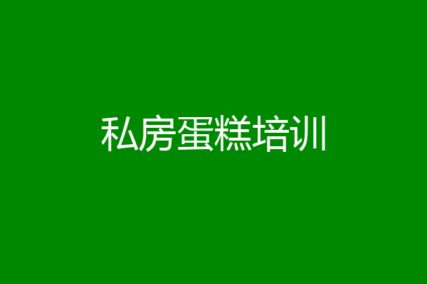 私房蛋糕培训