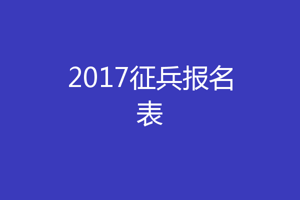 2017征兵报名表