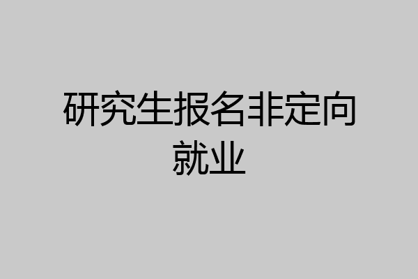 研究生报名非定向就业