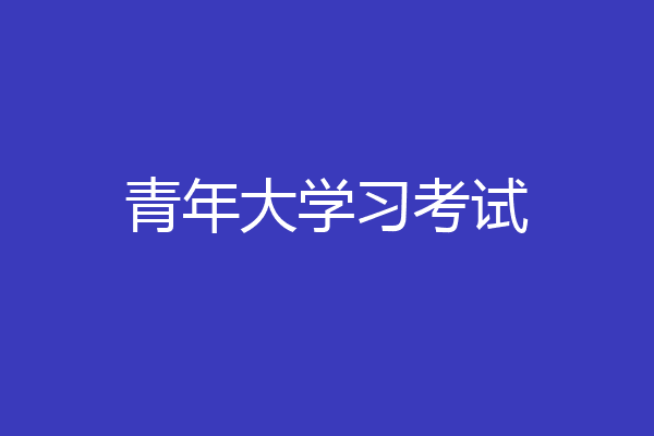 青年大学习考试