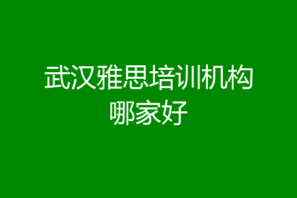 武汉雅思培训机构哪家好