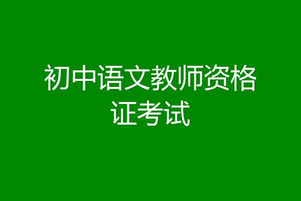 初中语文教师资格证考试