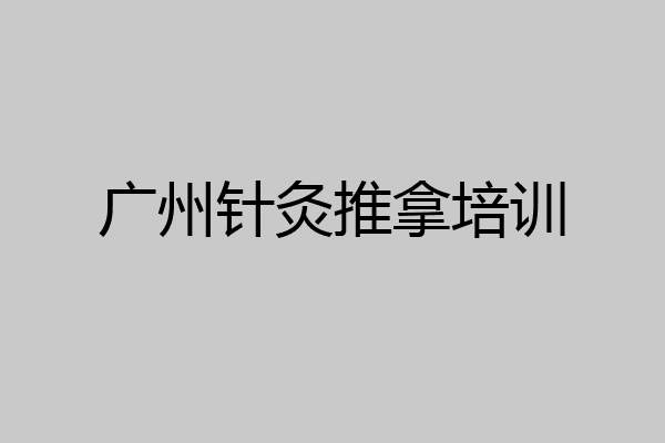 广州针灸推拿培训