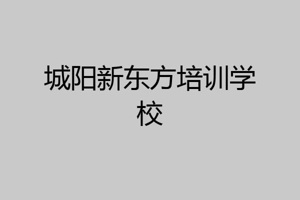 城阳新东方培训学校