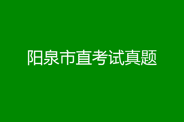 阳泉市直考试真题