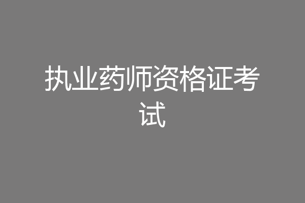 执业药师资格证考试