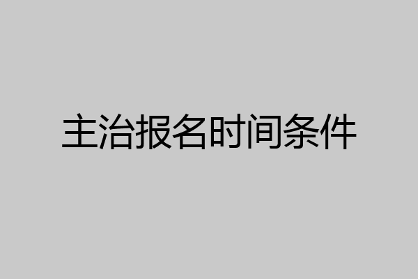 主治报名时间条件