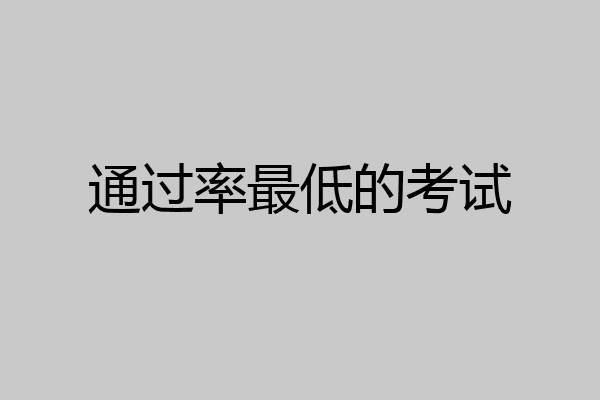 通过率最低的考试