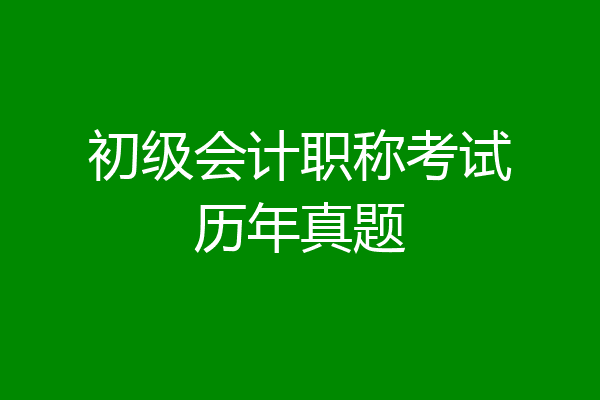 初级会计职称考试历年真题