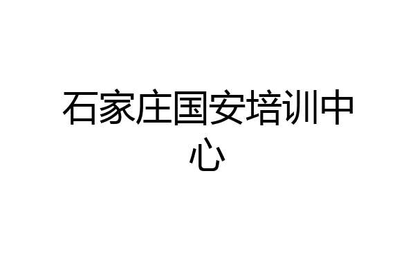 石家庄国安培训中心