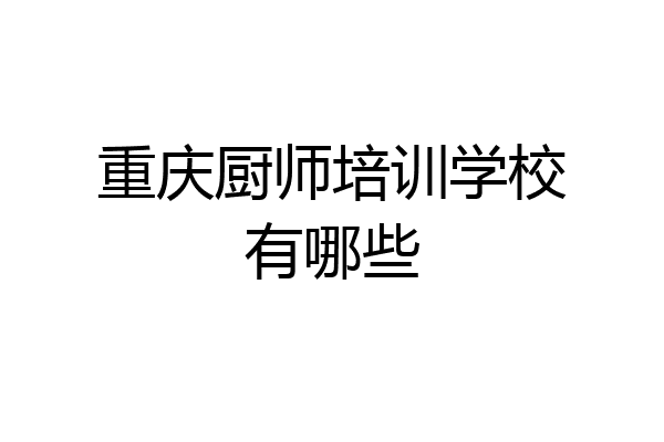 重庆厨师培训学校有哪些