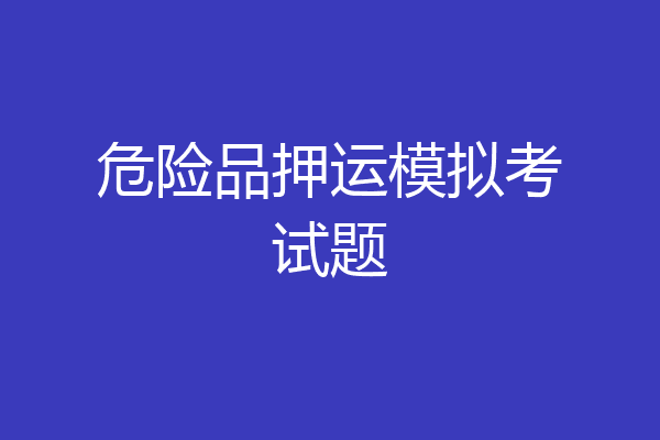 危险品押运模拟考试题