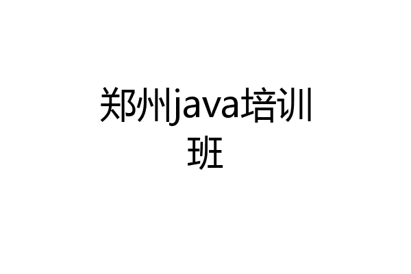 郑州java培训班