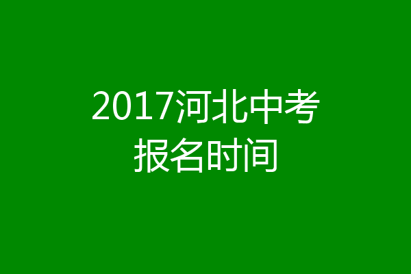 2017河北中考报名时间