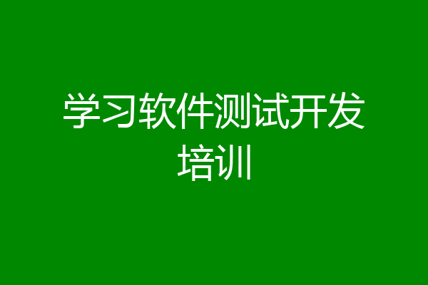 学习软件测试开发培训