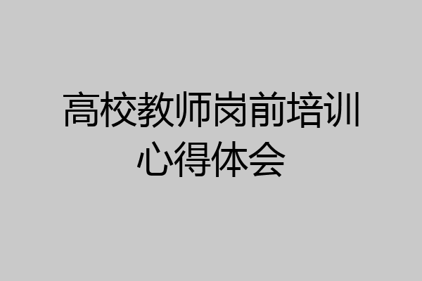 高校教师岗前培训心得体会