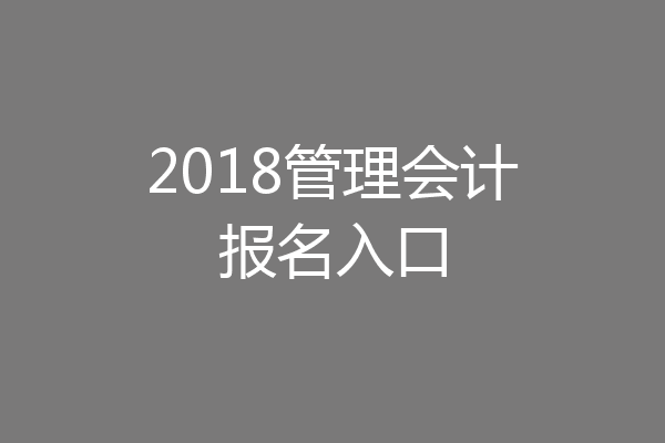 2018管理会计报名入口