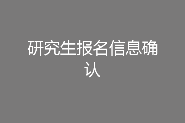 研究生报名信息确认