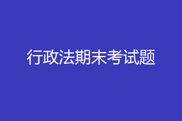 行政法期末考试题