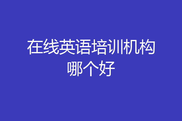 在线英语培训机构哪个好