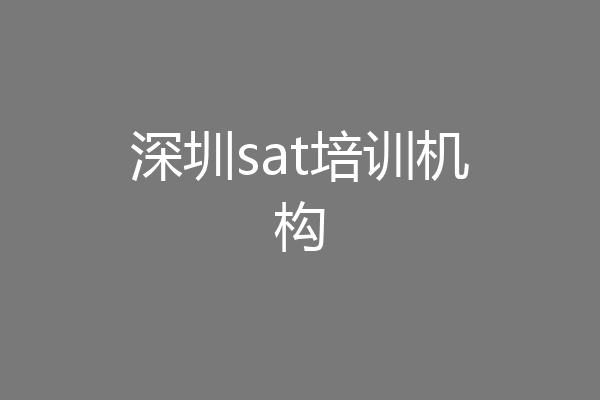 深圳sat培训机构