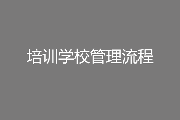 培训学校管理流程