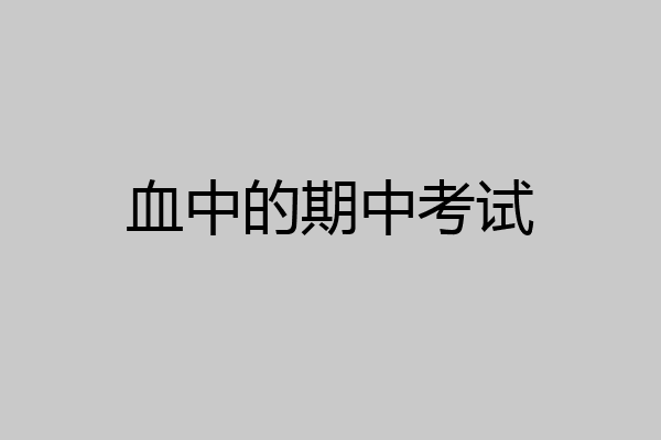 血中的期中考试