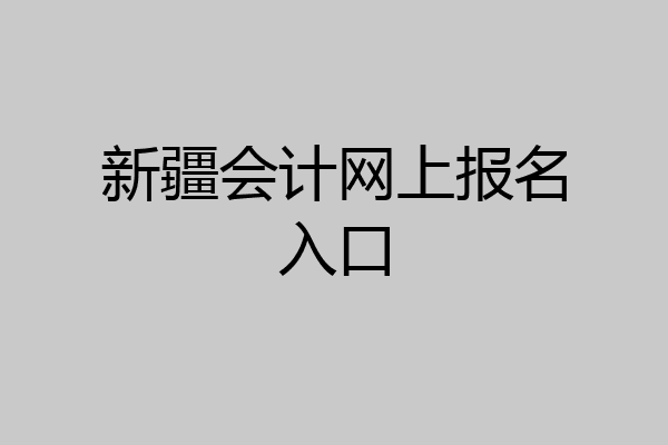 新疆会计网上报名入口