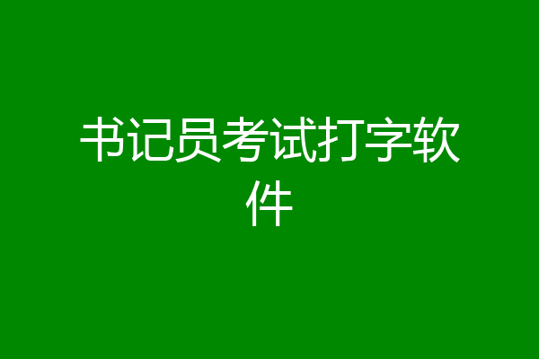书记员考试打字软件
