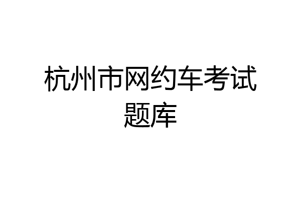 杭州市网约车考试题库