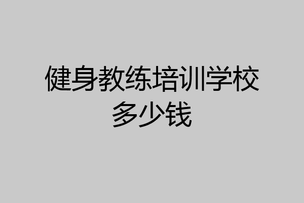健身教练培训学校多少钱