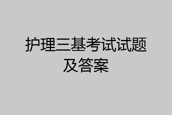 护理三基考试试题及答案