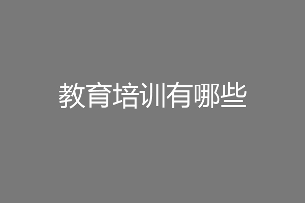 教育培训有哪些