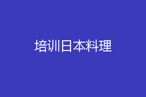 培训日本料理