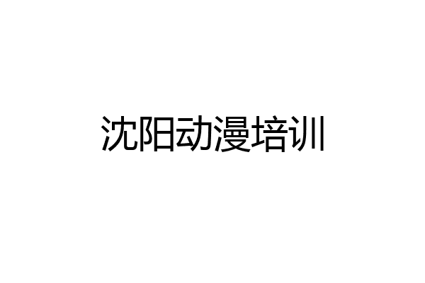 沈阳动漫培训