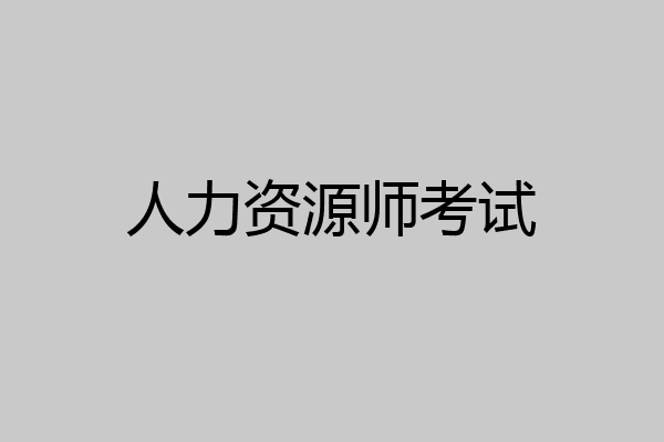 人力资源师考试