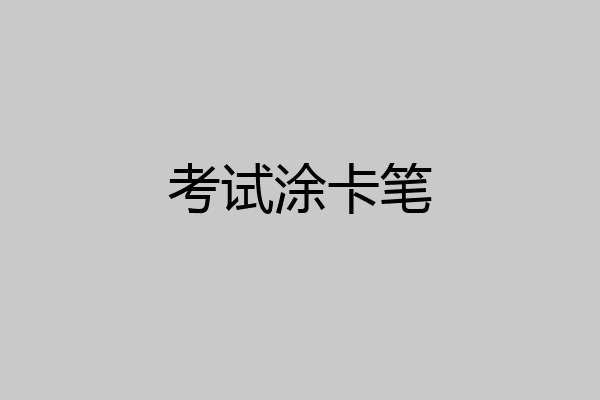 考试涂卡笔