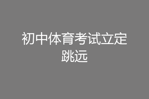 初中体育考试立定跳远