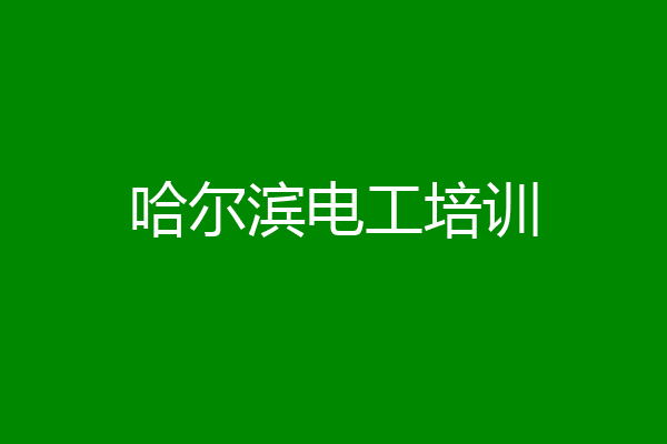 哈尔滨电工培训